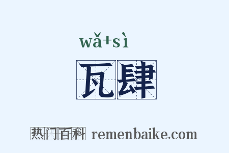 瓦肆是什么意思的图片